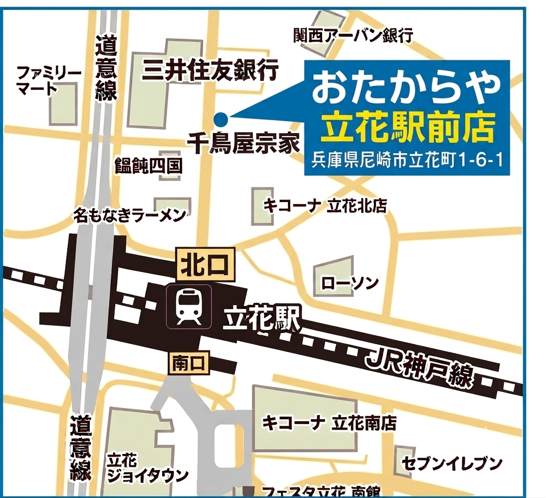 JR神戸線「立花駅」北口から徒歩2分 おたからや立花駅前店へのアクセス